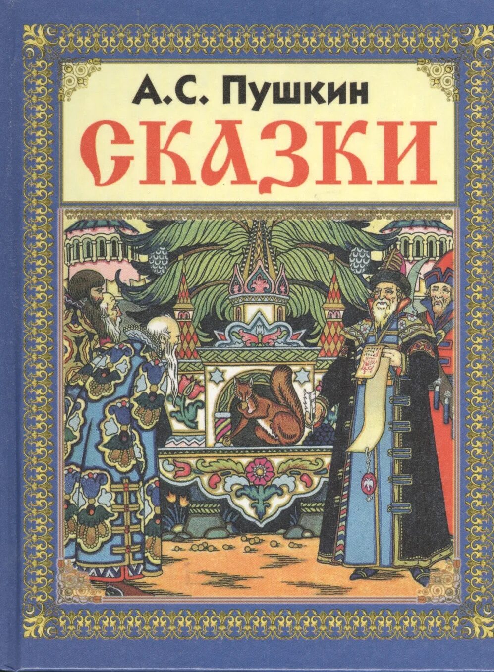 Какие есть книги пушкина. Сказки Пушкина книга. Сказки Пушкина книга с Пушкиным.