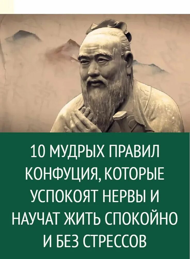 Мудрое правило средство. Конфуций золотое правило. Правила Конфуция. 10 Правил Конфуция. Конфуций 5 правил.