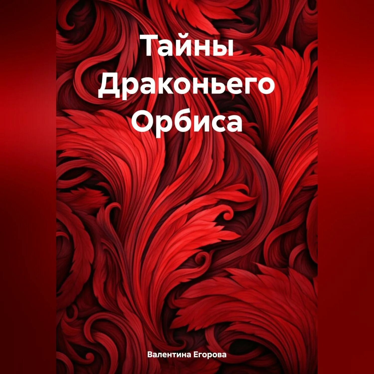 Штефан геммель волшебный шар. Драконья тайна аудиокнига. Тайна дракона. Драконья тайна аудиокнига. Драконья тайна аудиокнига.