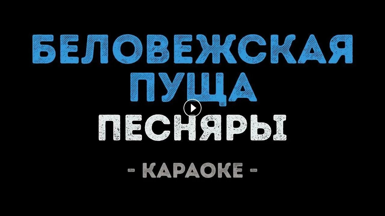 Беловежская пуща караоке. Беловежская пуща караоке. Беловежская пуща слова караоке. Беловежская пуща слова караоке. Беловежская пуща песня текст.