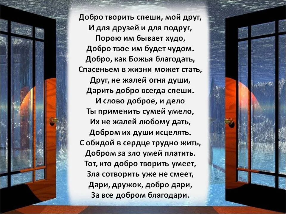 Стихотворение о добром слове. Стихи о добре. Стих на тему доброта. Красивые стихи о доброте. Твори добро стихи.