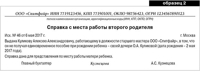 Справку о неполучении пособия вторым родителем. Справка о неназначении пособия от ИП. Справка о неполучении единовременного пособия. Справка на единовременное пособие при рождении ребенка образец. Справка о единовременном пособии при рождении ребенка.