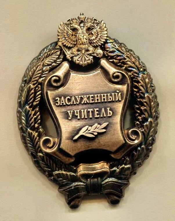 Выплаты заслуженному учителю. Выплаты заслуженному учителю