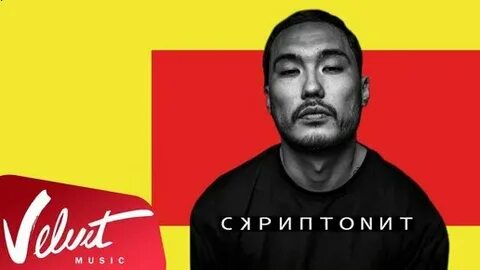 Скриптонит не забирай меня текст