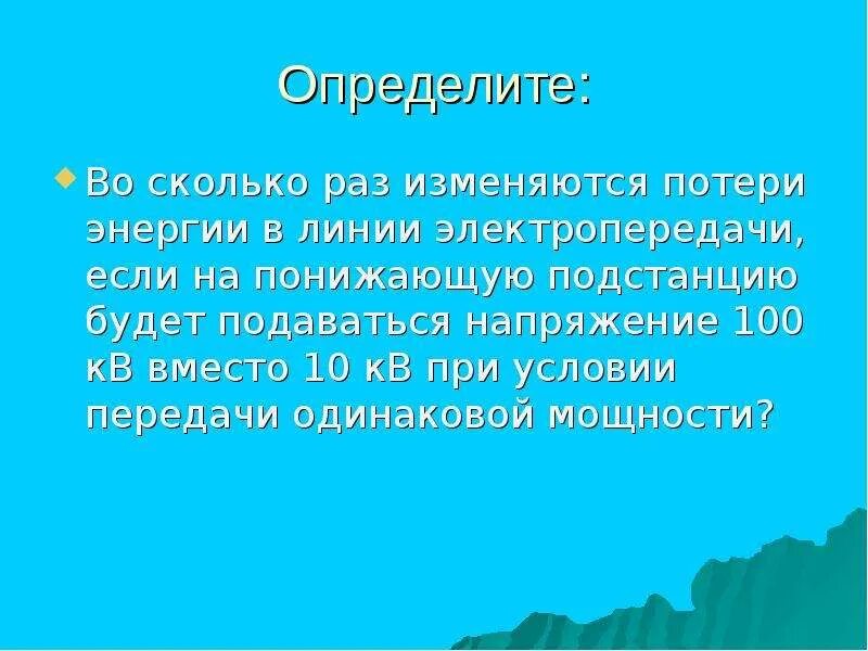 Как изменится тепловые потери в линии электроэнергии. Передача во всех направлениях одинаково происходит