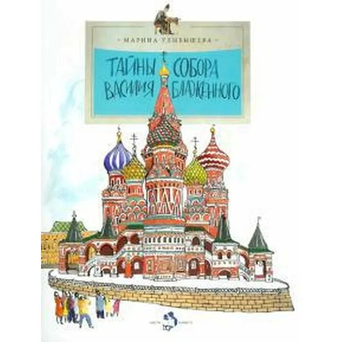 Тайна василия блаженного. Тайна собора василия блаженного книга настя иирикита. Сборы василия блаженного. Тайна василия блаженного. Храм василия блаженного москва.