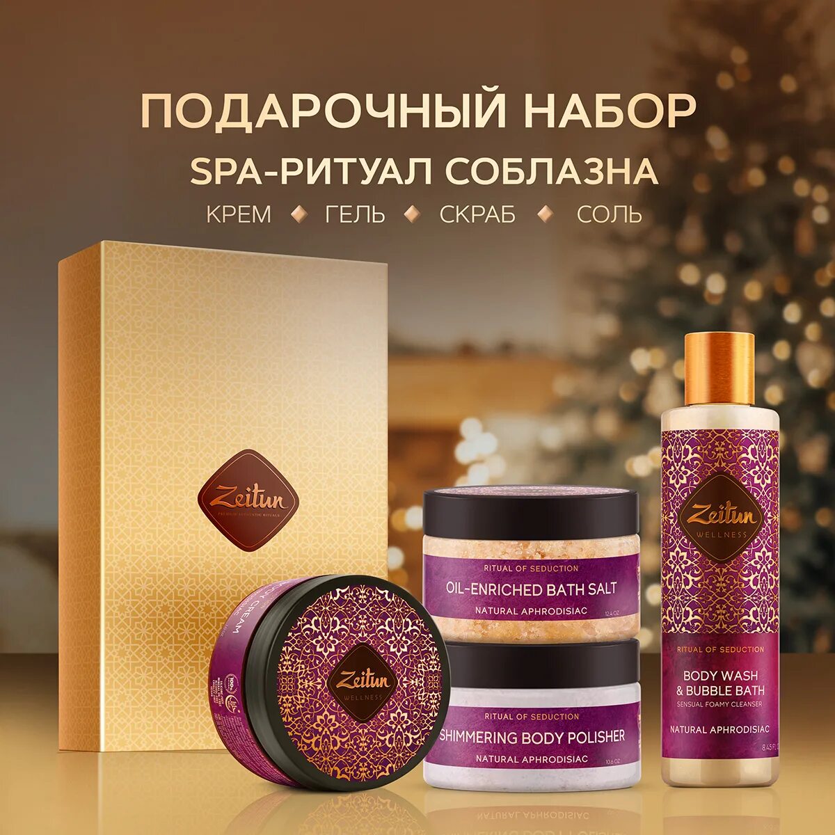 Подарочный набор Zeitun Spa-ритуал соблазна с афродизиаками. Zeitun лимитированный подарочный набор спа ритуал соблазна. Брусничный спа ритуал. Zeitun ритуал соблзна масло для душа.