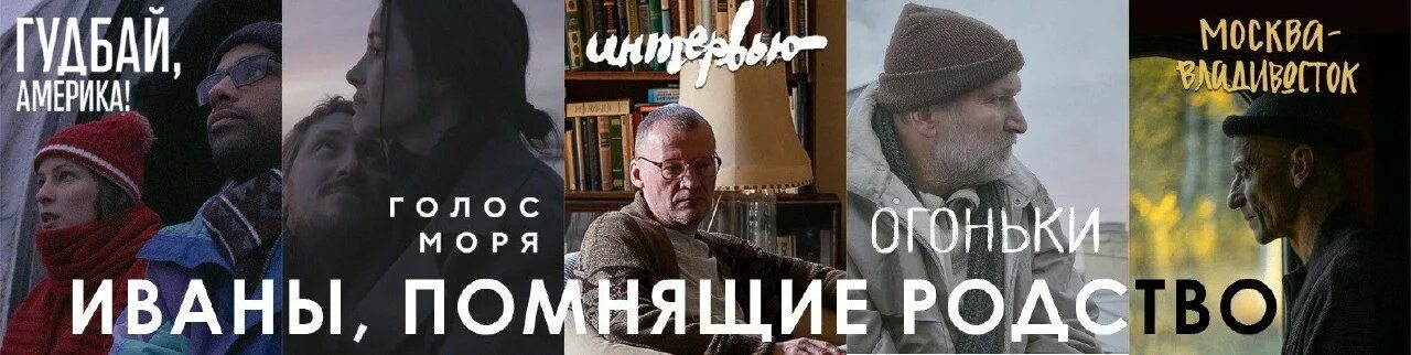 гудбай америка афиша. иваново счастье фильм афиша. алексей серебряков 2022. иваны не помнящие родства пословица. иваны помнящие.