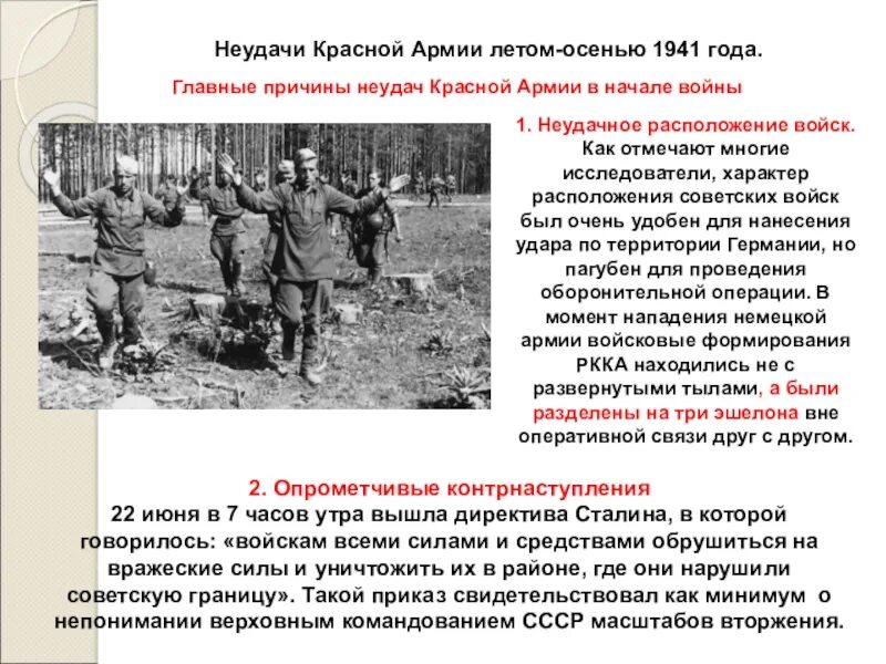 Причина начала военной операции. Неудачи РККА летом-осенью 1941. Причины неудач и поражений красной армии летом и осенью 1941. Последствия поражения красной армии летом-осенью 1941 г. Неудачи красной армии лето осень 1941.