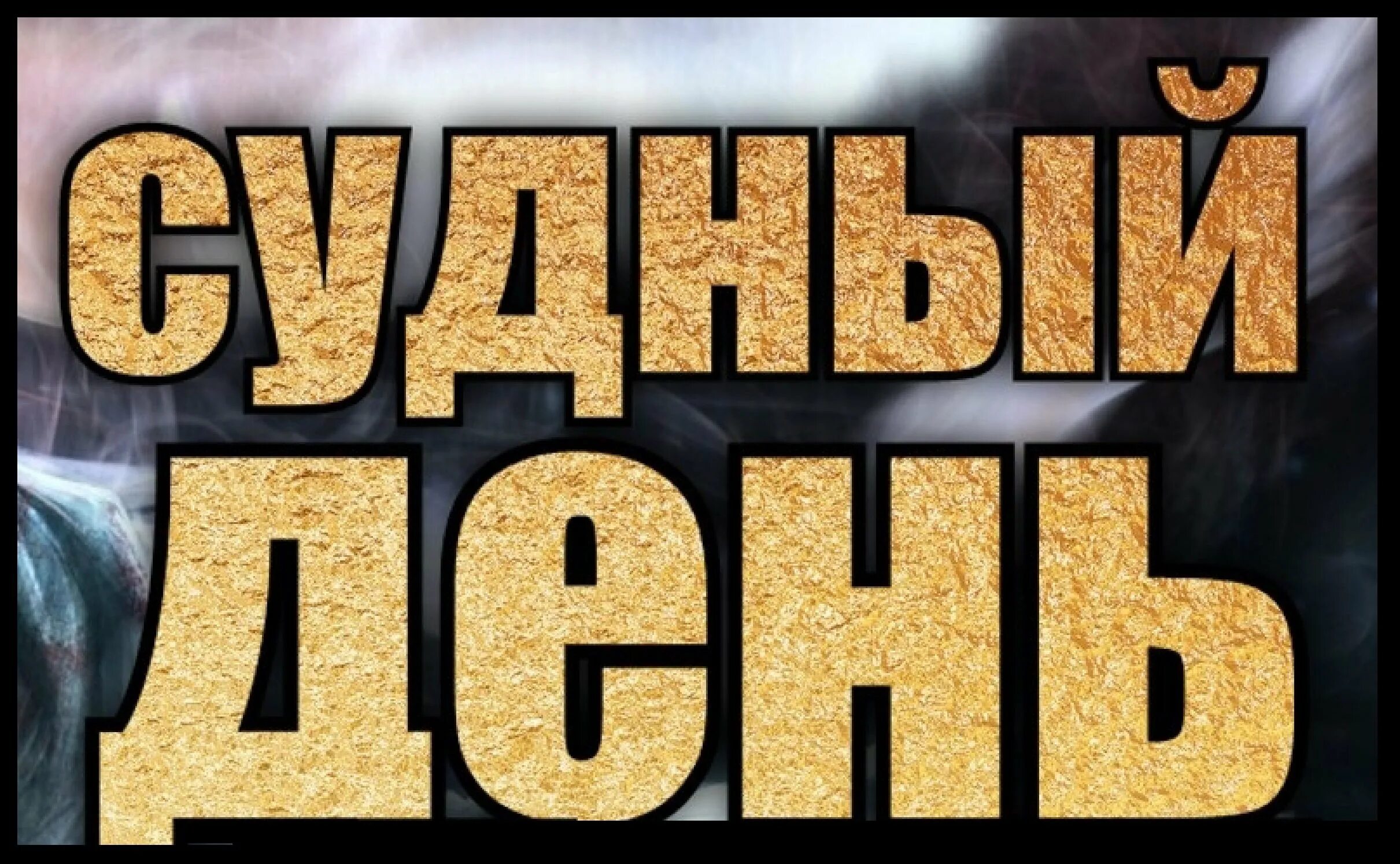 Судный день надпись. Настал Судный день. Судный день близок. Судный день картинки.