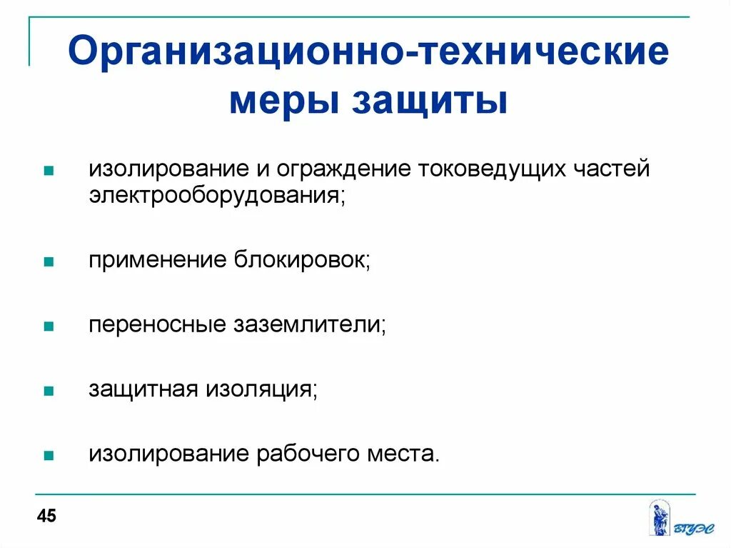 Функции меры защиты. Организационно-технические меры. Организационные и технические меры защиты. Организационно-технические меры защиты информации. Защита человека от механического травмирования.