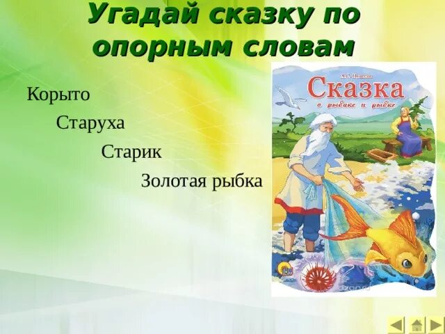 Слова угадывать сказки. Угадать сказку по опорным словам. Угадай сказку. Опорные слова к сказке Золотая рыбка. Угадайте сказку по опорным словам.