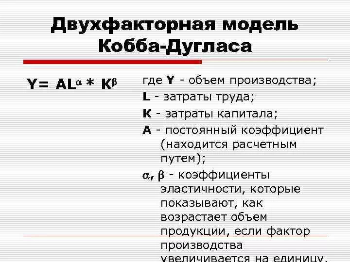 Модель производственной функции Кобба-Дугласа. Модель Кобба Дугласа экономического роста. Двухфакторная модель производственной функции. Производственная функция Кобба-Дугласа график.