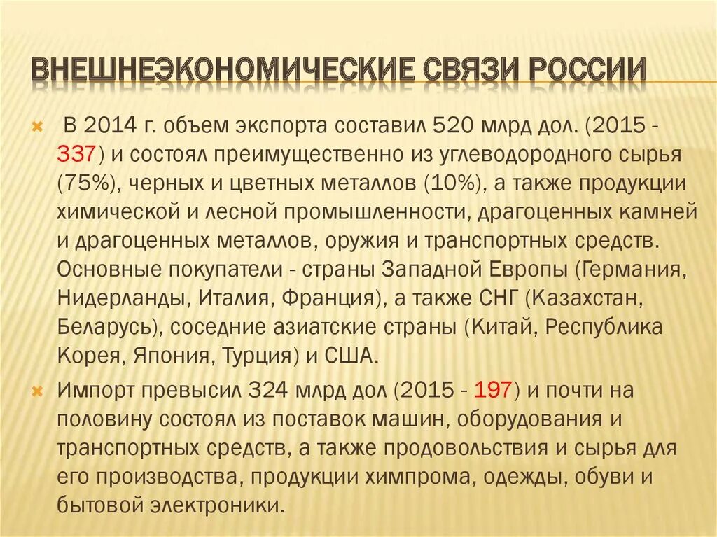 Экономика внешнеэкономических связей. Внешнеэкономические связи России. Внешнеэкономические отношения РФ. Внешнеэкономические связи России с другими странами. Внешние экономические связи России.