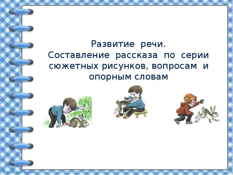 Развитие речи составление. Составь рассказ по опорным словам. Развитие речи составление текста. Составление текста по рисунку и опорным словам. Самостоятельно составь рассказ по плану