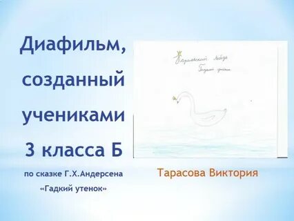 Синквейн утенок