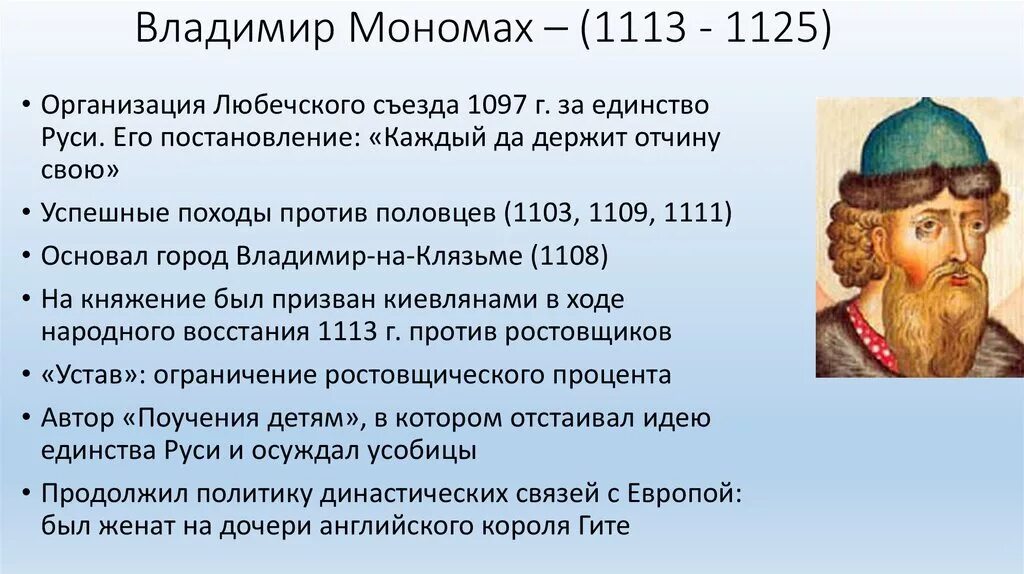 Исторические личности 12 13 века. Основные события правления Владимира Мономаха. Внутренняя политика Владимира Мономаха таблица.