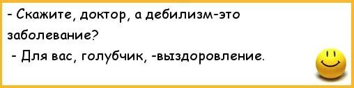 Врач сказал придти. Анекдот нá выздоровление. Доктор сказал поправляться. Анекдот про выздоровление. Символ болезни дебилизма.