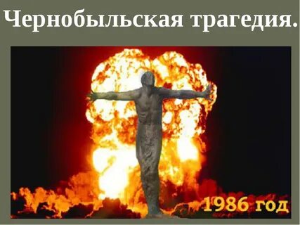 День чернобыльской трагедии классный час