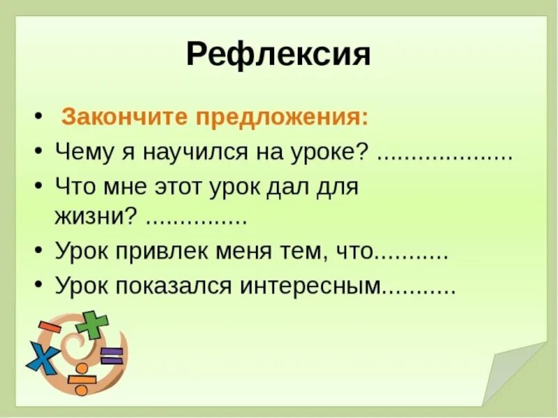 Закончите предложения биология. Рефлексия. Рефлексия 6 класс. Рефлексия на уроке. Рефлексия на уроке географии.