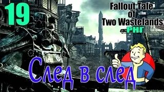 Two wastelands. Fallout Tale of two Wastelands. Fallout Tale of two Wastelands Возвращение в столицу. Fallout Tale of two Wastelands - Fate of Wanderer Mod Возвращение в столицу. Fallout Tale of two Wastelands - Fate of Wanderer Mod место крушения винтокрыла.