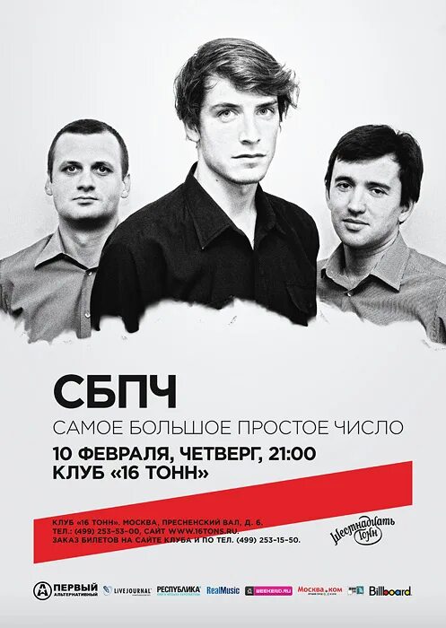 Сбпч группа. Спбч злой. Самое большое простое число. Сбпч злой текст. Сбпч солистка.