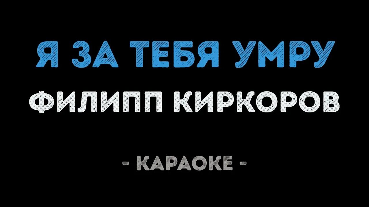 Киркоров мне не жаль тебя. Киркоров я за тебя. Караоке Киркоров. Киркоров просто подари караоке.