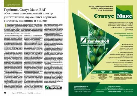 Статус гербицид