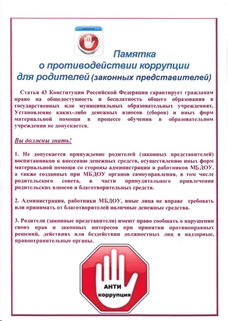 положение о противодействии коррупции в доу 2023. положение о противодействии коррупции в доу 2023. памятка о противодействии коррупции для родителей. памятка по коррупции. памятки по коррупции в доу.