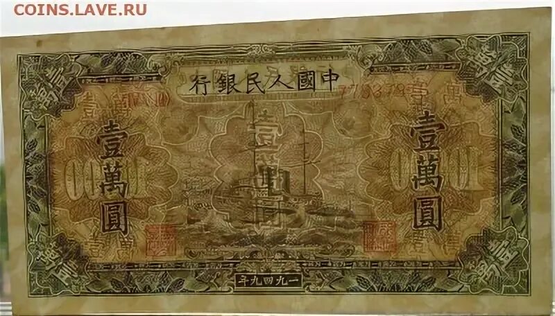 200 000 юаней. Китайский юань. Китайская йена. 10 Китайских юаней. 10 Юаней 1949.