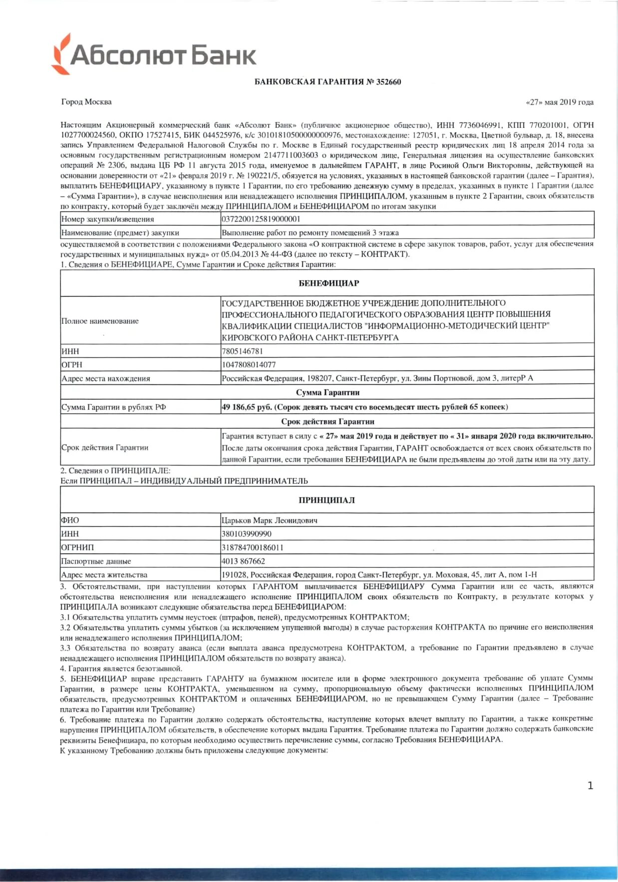 Банк россия гарантии. Форма банковской гарантии на платеж образец. Соглашение о предоставлении банковской гарантии заполненный образец. Форма банковской гарантии по 44фз. Договор о предоставлении банковской гарантии заполненный.