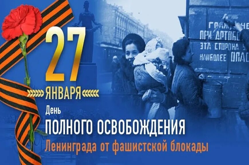 Темы освобождение от фашистских захватчиков. 27 Января 1944 г полное освобождение Ленинграда от фашистской блокады. 27 Января - день освобождения города Ленинграда от блокады. 75 Лет со дня снятия блокады Ленинграда. 27 Января 1944 год - день полного освобождения Ленинграда.