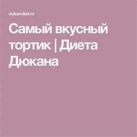 Диета на тортиках