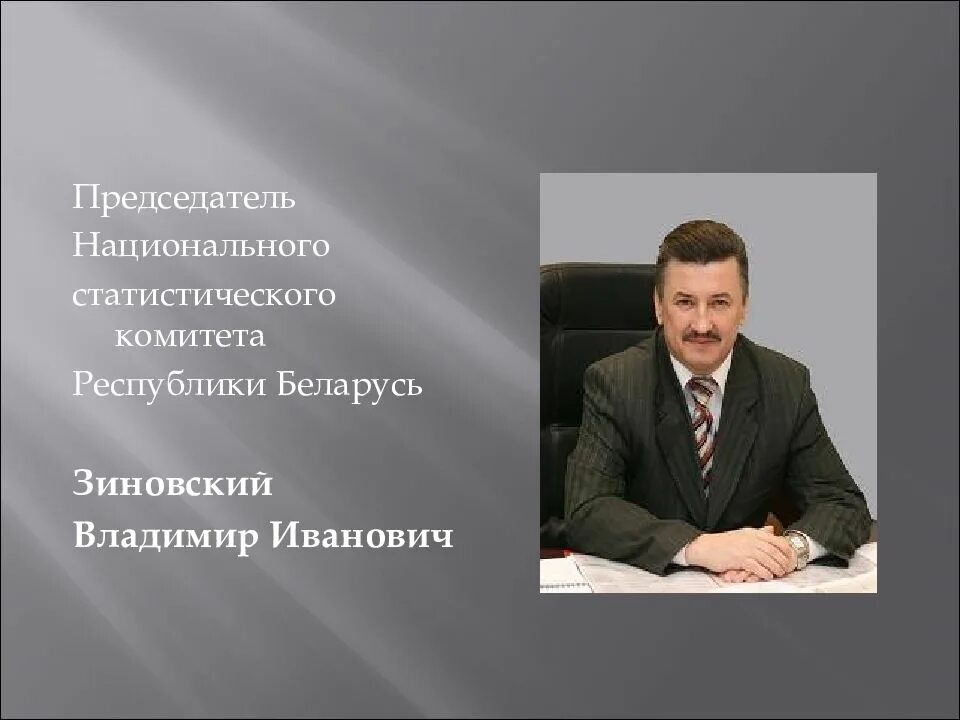 Сайт национального статистического комитета. Национальный статистический комитет Республики Беларусь. Национальный статический комитет. Председатель Нацстаткома.