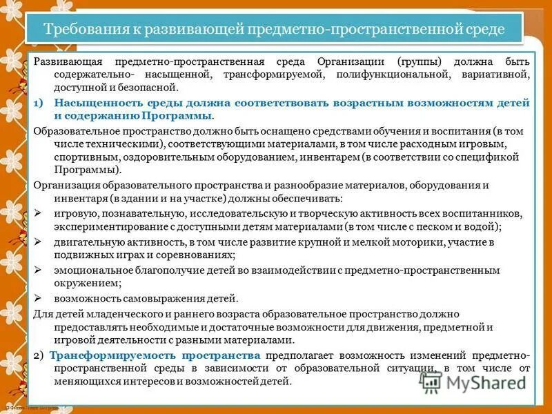 Какие требования к предметно пространственной среде. Требования к развивающей предметно-пространственной среде. Требования возможности изменений предметно-пространственной среды. Среда должна быть доступной, развивающей, вариативной. Требования к РППС.