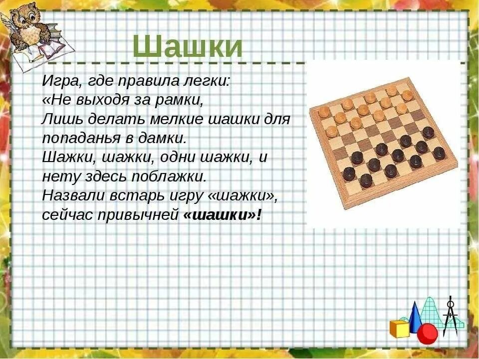 Любимая игра шашки