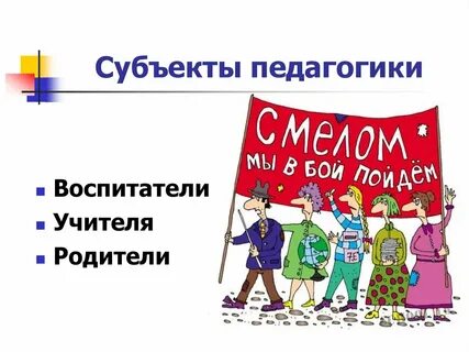 Субъект педагогики