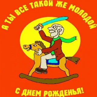 С днем рождения молодого папу