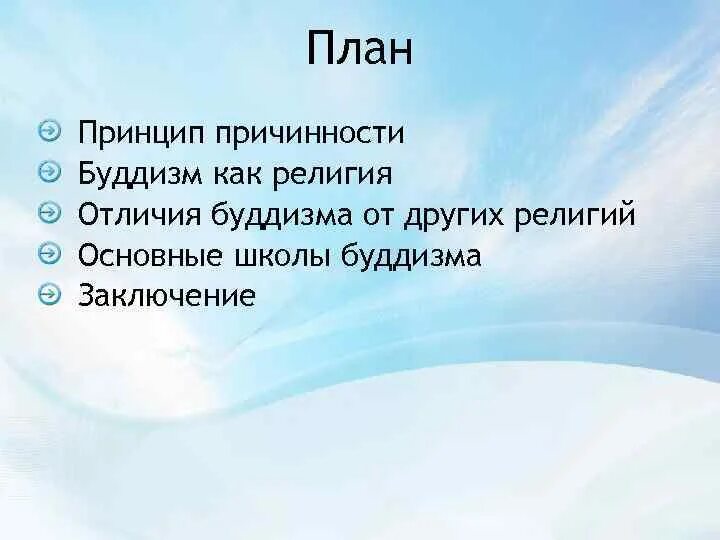 Вывод о буддизме. Буддизм заключение. Вывод о буддизме кратко. Вывод по буддизму.