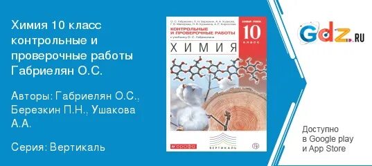 Габриелян 10 контрольные. Химия 10 класс контрольные и проверочные работы Габриелян. Химии 10 класс проверочная работа по Габриелян Березкин.