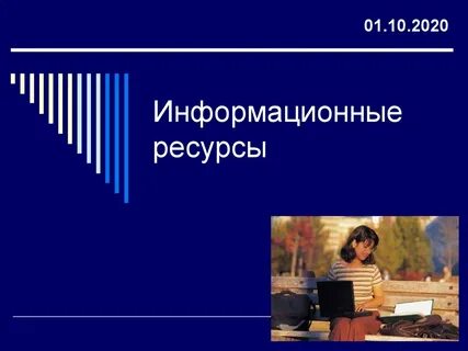 Социальная информатика информационные ресурсы