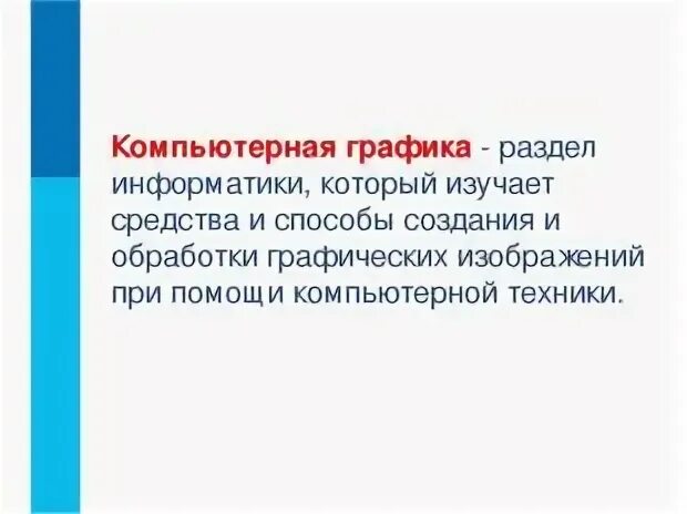 Компьютерная графика информатика 7 класс босова. Компьютерная графика это в информатике. компьютерная графика презентация. компьютерная графика 7 класс информатика. компьютерная графика определение.