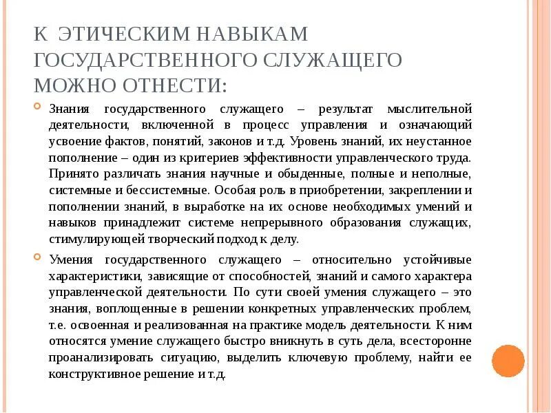 Тест на знания госслужащего. Знания и умения государственного служащего. навыки госслужащего. этические навыки государственного служащего. навыки государственного гражданского служащего.