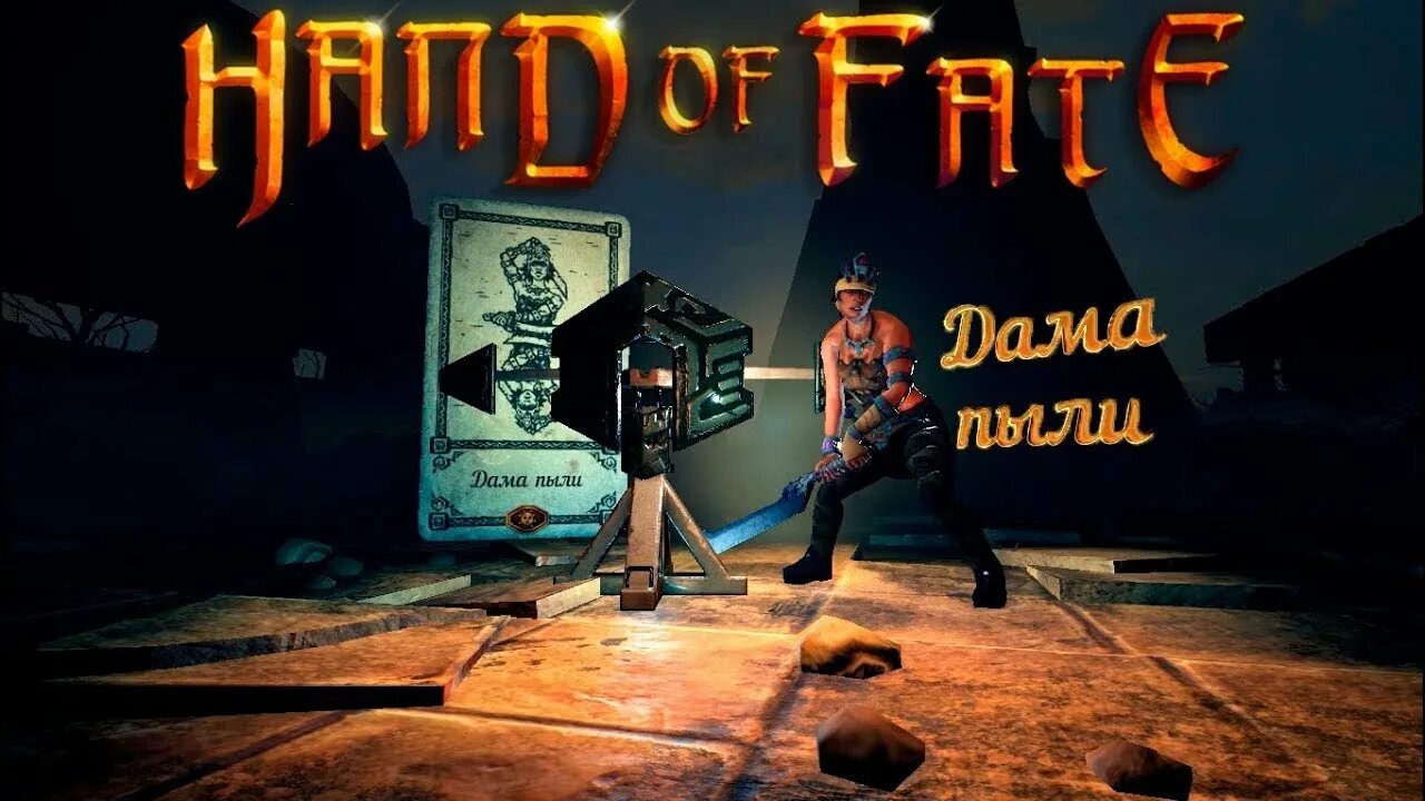 Рука судьбы 2. Длань судьбы. hand of fate 2 королева. королева разбойников / queen of rogues. аст&#039;аджал длань судьбы.