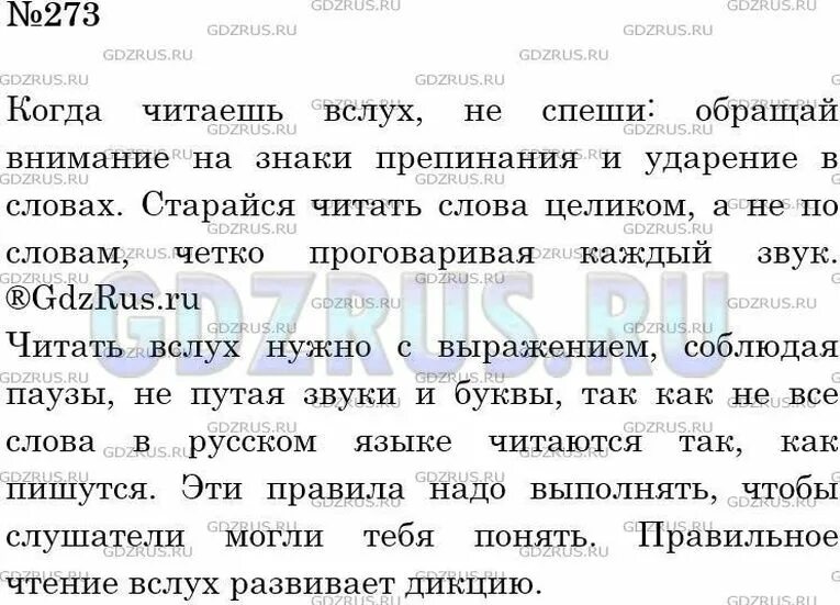 Как нужно читать вслух 5 класс. Решение по русскому языку 5 класс номер 273. Написать как нужно читать вслух 5 класс. Напиши о том как нужно читать вслух когда читаешь вслух не спеши.