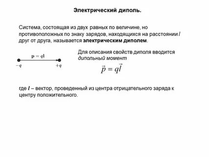 1 электрический диполь