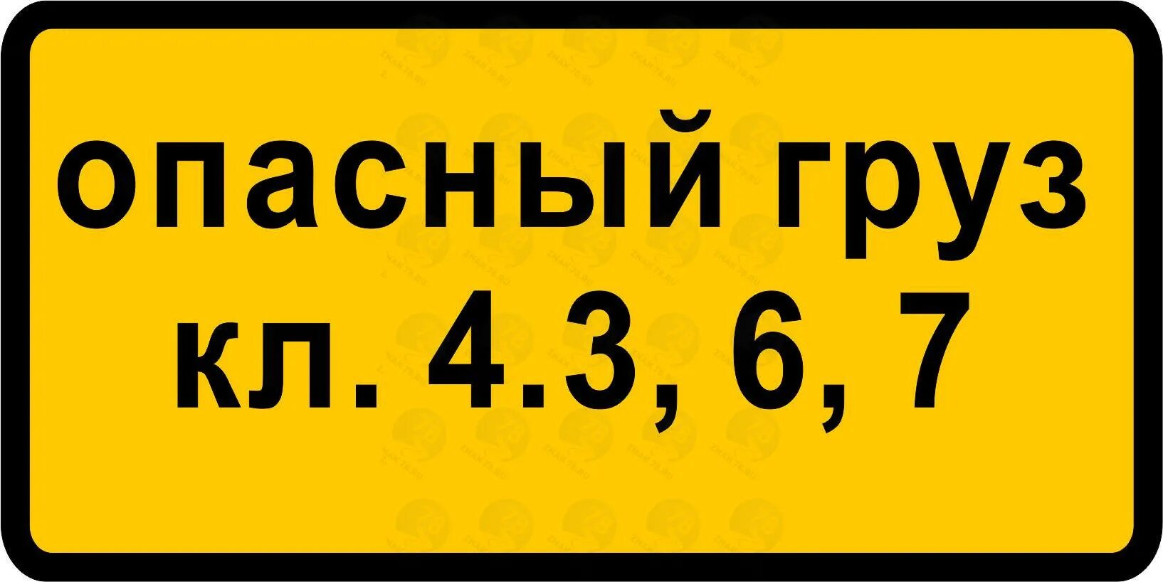 Опасный груз 8. Знак 8.19. Класс опасного груза. Табличка 8.19 класс опасного груза. Дорожный знак класс опасного груза. Знаки дополнительной информации класс опасного груза.