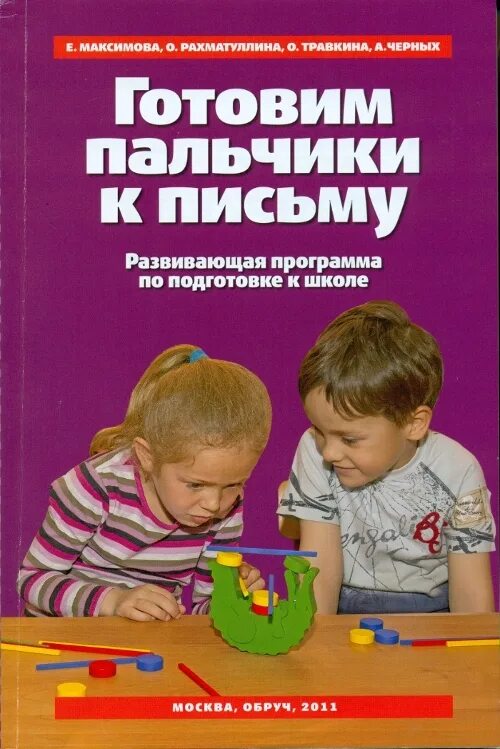 Готовим пальчики к письму. Пособия для подготовки к школе для детей. Дошкольная подготовка детей к школе программа письмо. Развивающие программы для детей. Развивающие программы для детей 6 лет