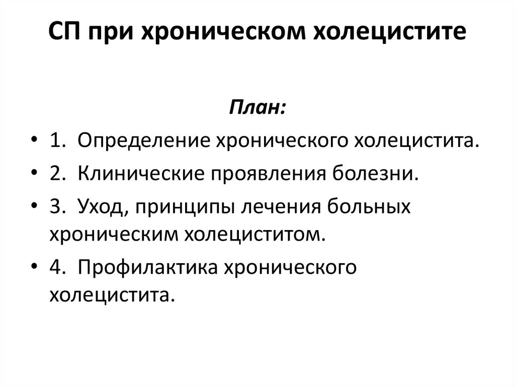 Холецистит стандарт. План сестринского ухода при хроническом холецистите. План ухода за пациентом с хроническим холециститом. Цели сестринского вмешательства при холецистите. Хронический холецистит сестринский процесс.