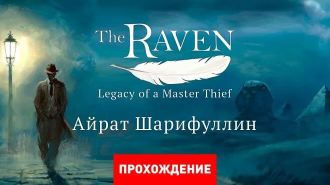The raven legacy of a master thief. The raven: legacy of a master thief (2013). the raven ps3. the raven legacy of a master thief poster.